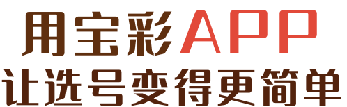 宝彩网APP